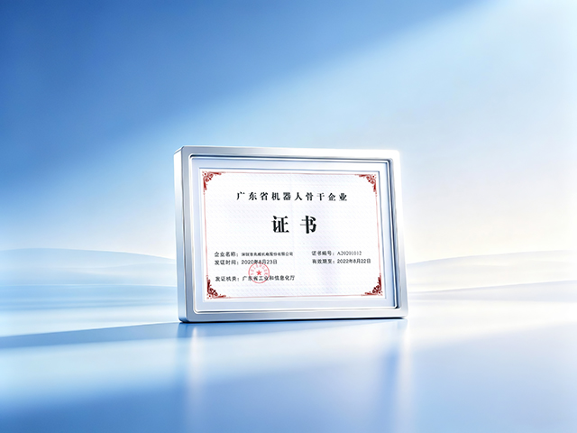 Guangdong Province Robotics Backbone Enterprise Certificate